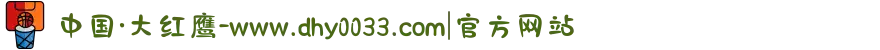 中国·大红鹰-www.dhy0033.com|官方网站